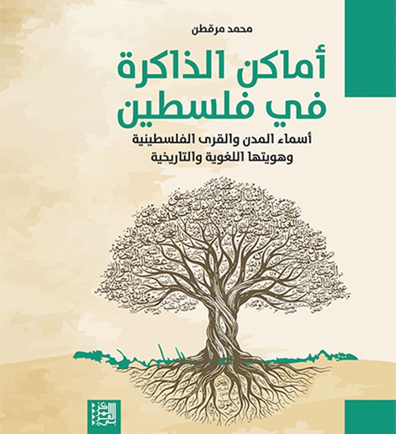 دراسة توثق ذاكرة الأماكن وهويتها في فلسطين