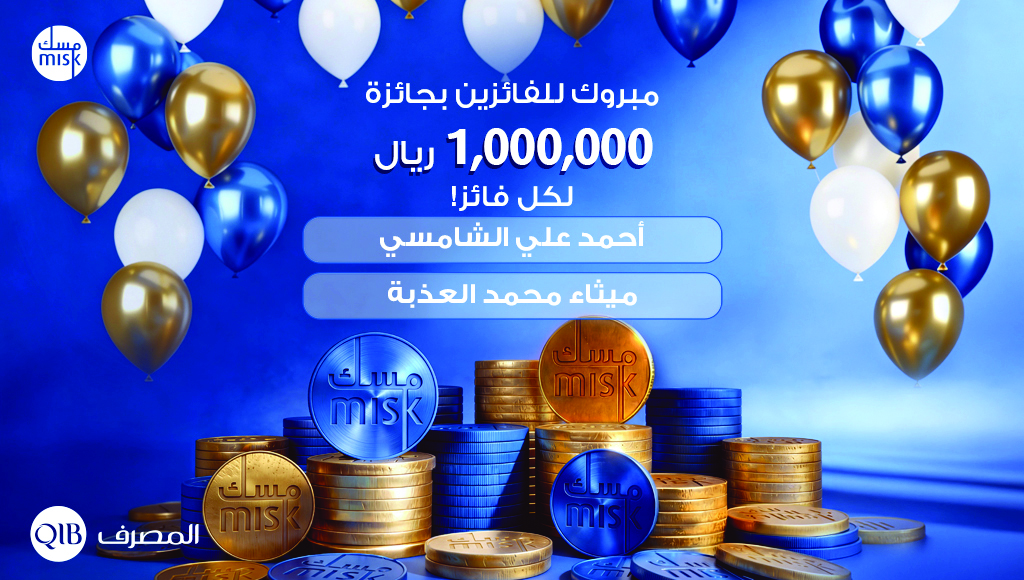 المصرف يعلن الفائزَين بجائزة المليون لحساب مسك لعام 2026