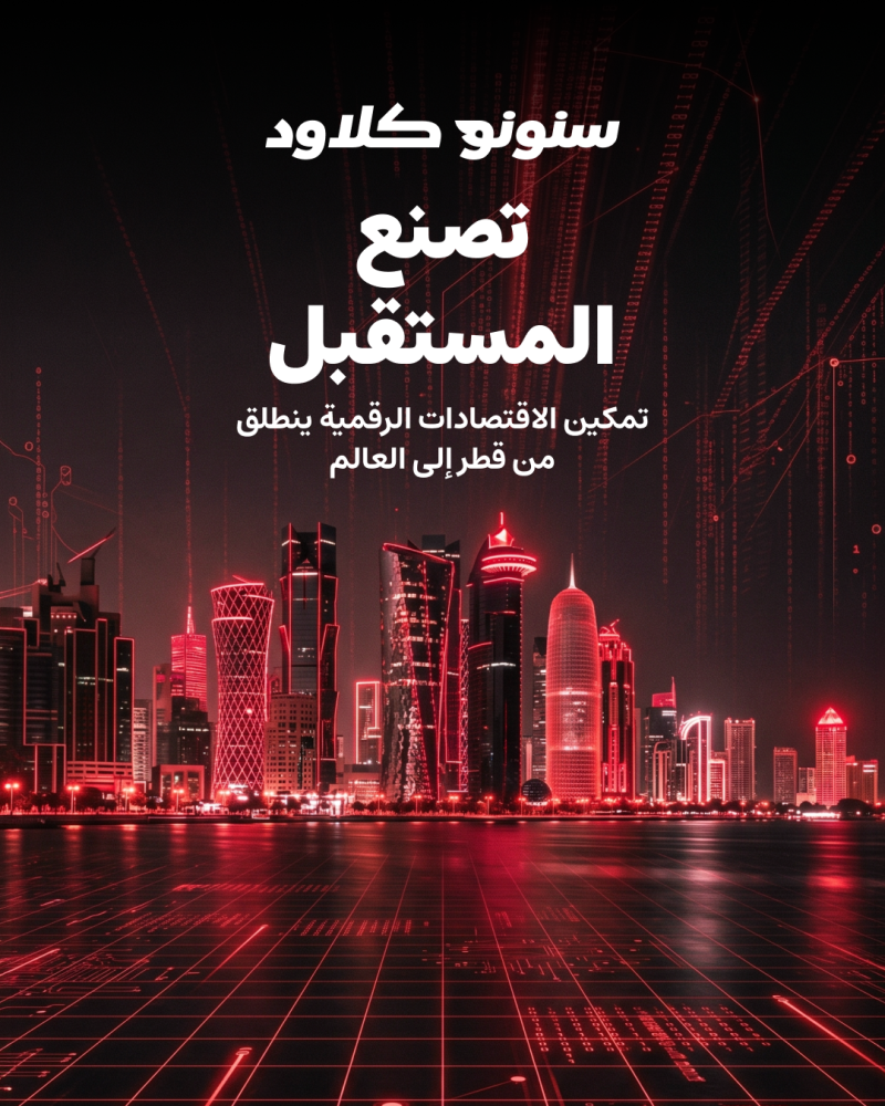 سنونو تطلق &laquo;سنونو كلاود&raquo; للخدمات السّحابية&hellip; منصة جديدة لتمكين الاقتصادات الرقمية انطلاقًا من قطر إلى العالم