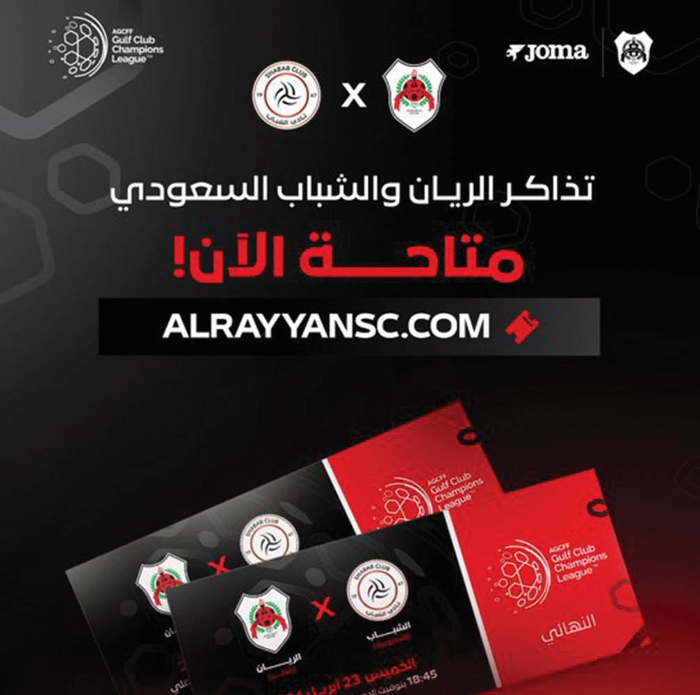 طرح تذاكر &laquo;نهائي&raquo; الريان والشباب