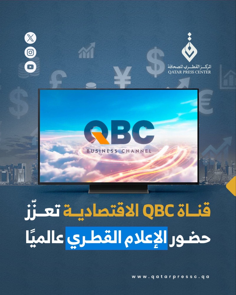 قناة QBC.. نافذة إعلامية لإبراز إنجازات قطر الاقتصادية وتسليط الضوء على الفرص الاستثمارية