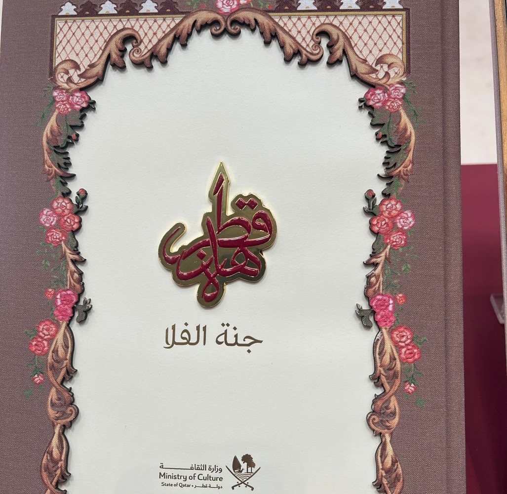 &laquo;هذه قطر&raquo; موسوعة ثقافية تحمل روح الوطن إلى العالم