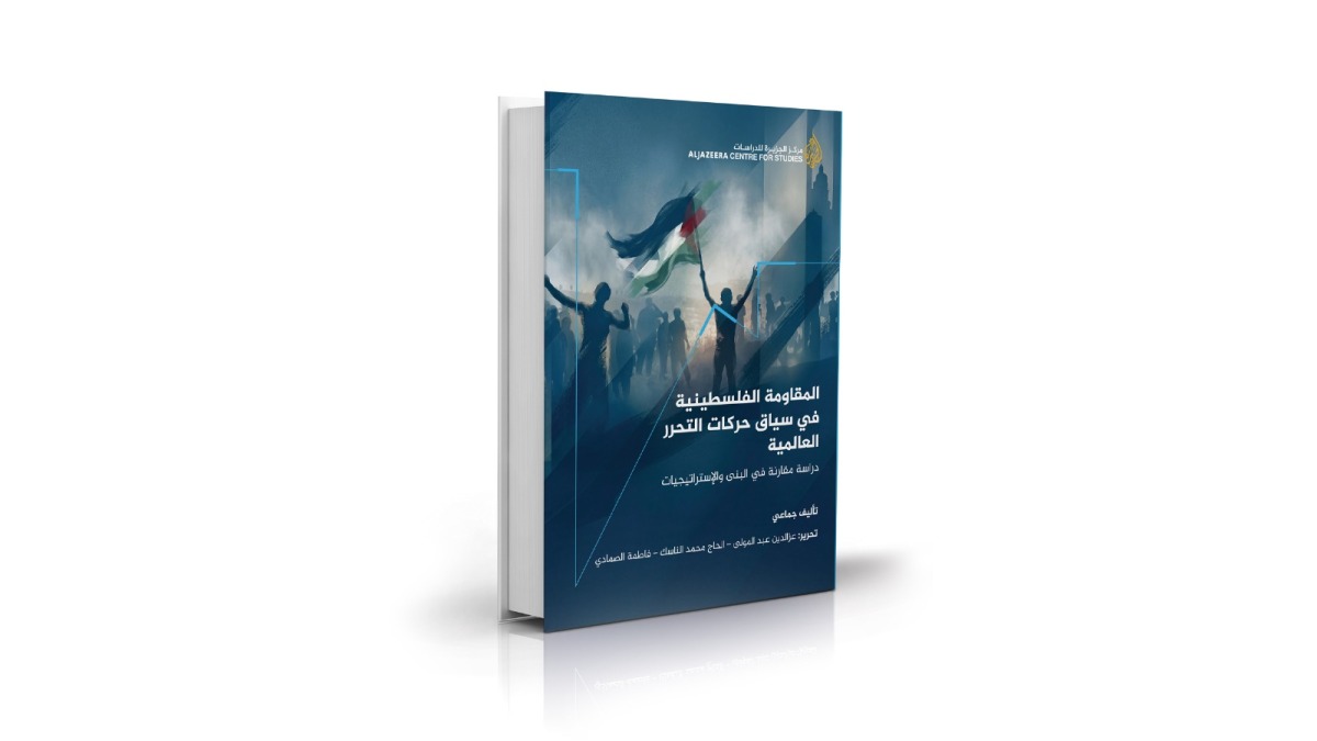 إصدار جديد لـ «الجزيرة للدراسات» يؤكد: القضية الفلسطينية من النضالات العالمية ضد الاستعمار