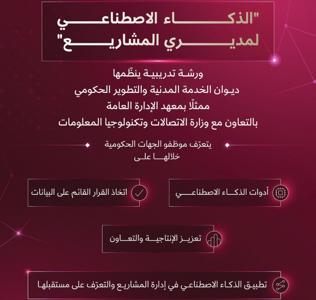 ورشة حول دور الذكاء الاصطناعي في العمل الحكومي